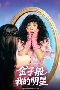 My Troublesome Star: Season 1